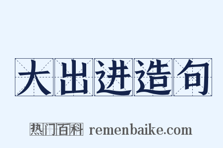 大出进造句是什么意思的图片